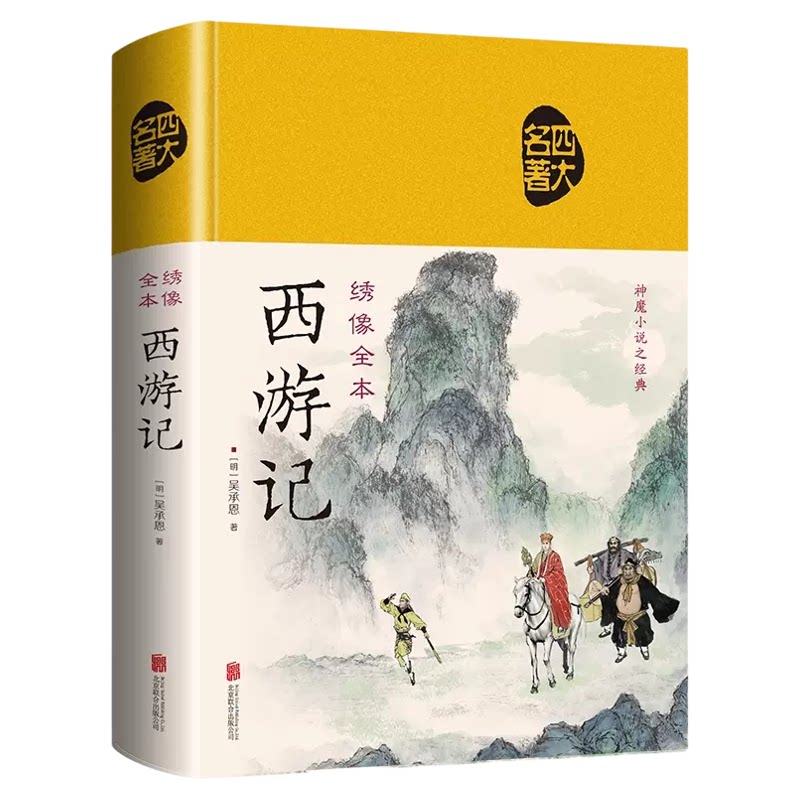 西游记 绣像全本古典小说初高中学生课外文言文100回章回体小说
