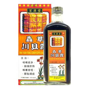 香港百源堂虫草川贝露160ml 缓解咳嗽痰多 肺燥肝炎 止咳除痰润肺
