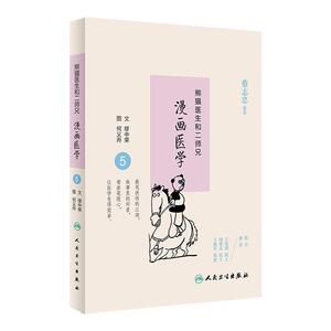 熊猫医生和二师兄漫画医学5  缪中荣  何义舟  9787117234658   2016年10月生活类图书  人民卫生出版社