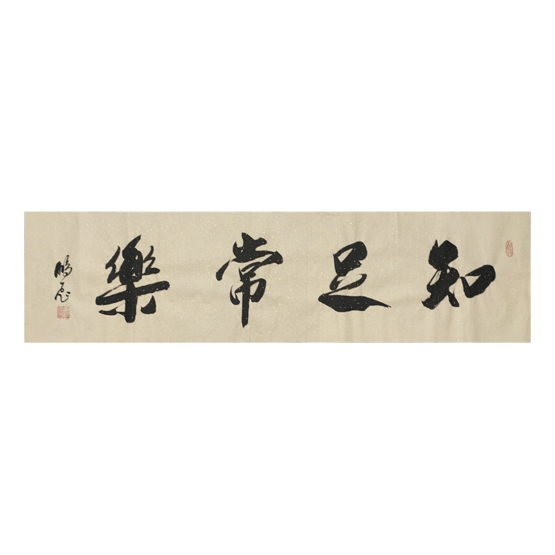 黄鹏飞手写毛笔书法名家真迹原稿知足常乐客厅办公室挂画书房装饰