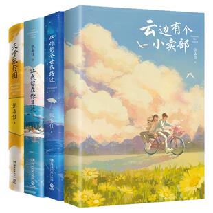 【官方正版】2025新版云边有个小卖部正版张嘉佳作品集全4册天堂旅行团让我留在你身边从你的全世界路过随书赠品电影原著治愈畅销
