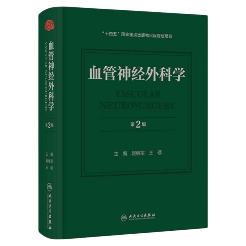 血管神经外科学第2版人卫出版
