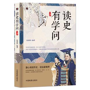 《读史有学问》潜心阅读历史 读出人生智慧 历史不仅是好看的故事 呈现给我们的也不仅仅是性情各异的人物 历史科普知识全集书籍