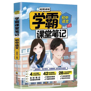 好学匠 学霸课堂笔记初中全套语文数学英语物理化学生物政治历史地理人教版七八九年级初一上册课本教材教辅