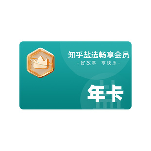 知乎盐选畅享会员年卡12个月畅享会员年卡知乎盐选会员12个月直冲