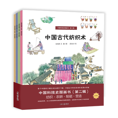 中国科技史图画书第二辑