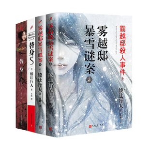 现货 替身2001+替身+替身s+雾越邸事珍藏版 绫辻行人全套4册 Another外国文学破案犯罪恐怖惊悚推理悬疑侦探小说书馆精装暴雪谜案