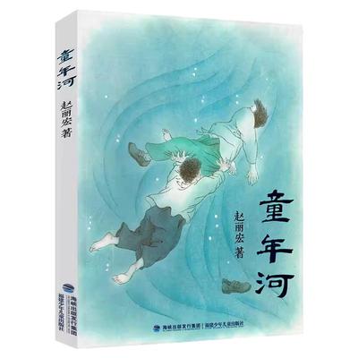 赵丽宏童年河六年级必读课外书