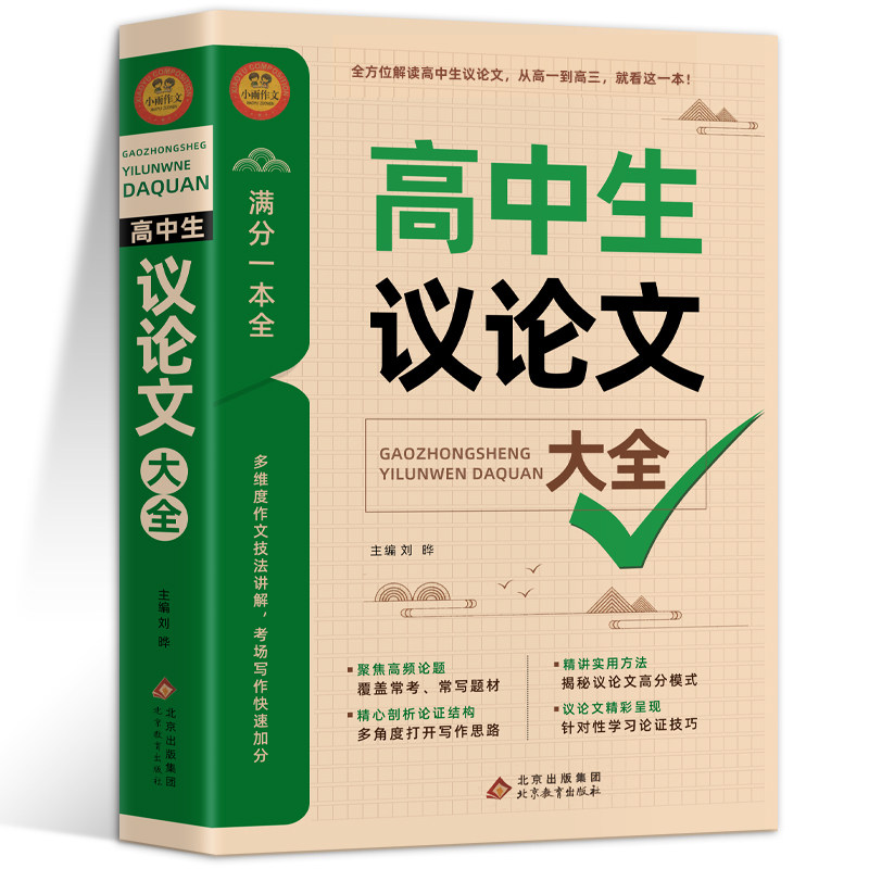 高中议论文2024作文高中生1000篇2025高适用写作满分优秀范文选书籍语文素材高考资料书论证论据新版文言文论点一本全阅读指导必读