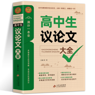 2024高中作文高中生1000篇大全2025高适用写作技巧满分优秀范文选书籍语文素材高考资料书解读论证学霸论据考场试卷新版议论文预测