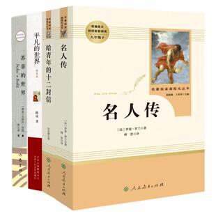 全套四本】名人传给青年的十二封信平凡的世界路遥苏菲的世界必读正版原著无删减初中生八年级下册课外书籍人民教育出版社世界名著