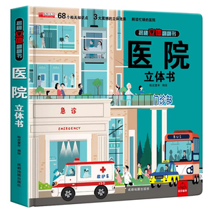 医院立体书 揭秘系列儿童3d立体翻翻书机关书幼儿园婴儿宝宝撕不烂启蒙认知益智早教玩具书小学生知识百科全书故事书绘本科普书籍