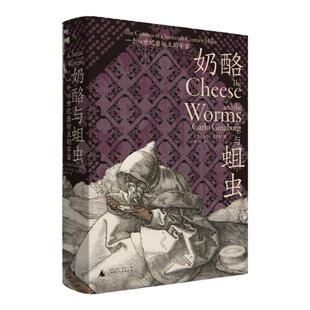奶酪与蛆虫 一个16世纪磨坊主的宇宙 卡洛 金茨堡 著 微观史扛鼎之作  复活被历史淹没的边缘人和失败者 理想国图书旗舰店