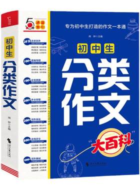 当当网初中生分类作文大百科