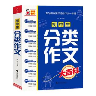 当当网正版初中生分类作文大百科中考满分作文年同步优秀作文大全工具书写作方法素材积累初中作文高分范文精选模板备考提分2026适