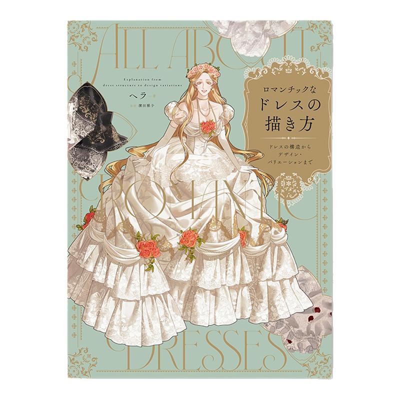 礼服构造设计画法解说书 ロマンチックなドレスの描き方 ドレスの構造からデザイン・バリエーションまで