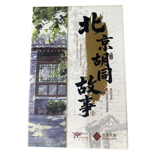 北京胡同盖章本手帐本风景特色胡同文创涂鸦带彩页彩图空白本纪念
