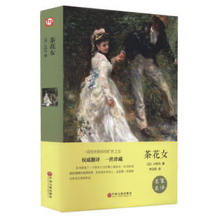 茶花女 精装版(法)小仲马精装硬壳本名家名译系列 外国文学名著读物世界名著故事中小学生寒暑假课外推荐阅读书目新华正版