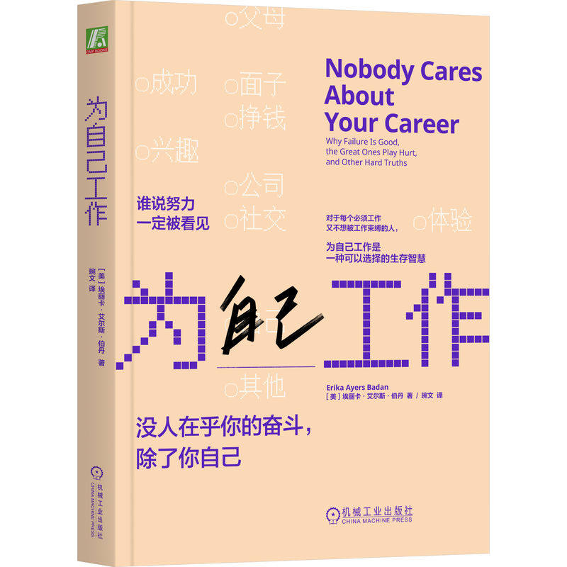 官网正版 为自己工作 埃丽卡·艾尔斯·伯丹 职业发展 职业生涯 工作 个人成长 职业转型 自我成长 励志 管理 求职 机械工业出版