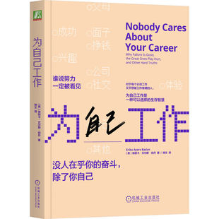 官网正版 为自己工作  埃丽卡·艾尔斯·伯丹 职业发展 职业生涯 工作 个人成长 职业转型 自我成长 励志 管理 求职 机械工业出版