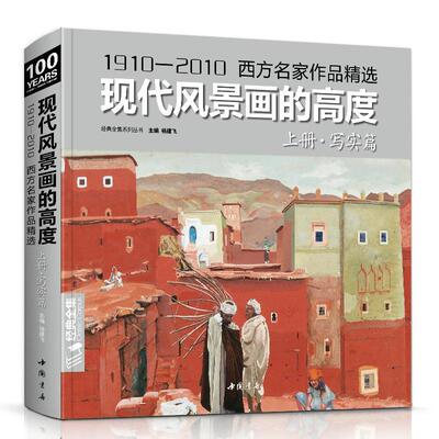 经典全集 现代风景画的高度 上册写实篇/1910—2010西方名家油画作品精选现当代大师风景绘画技巧画册临摹教材书籍 杨建飞主编