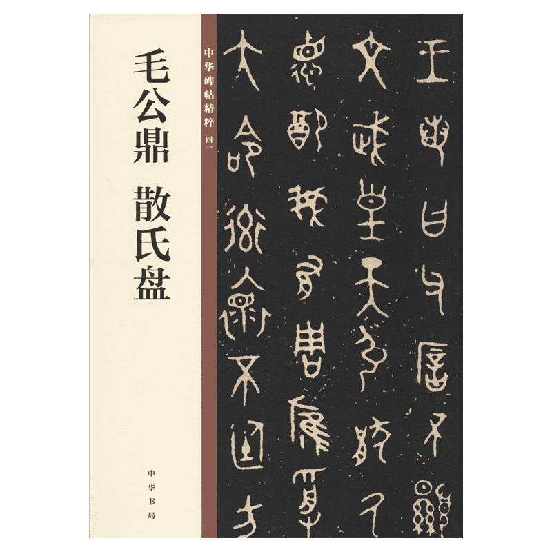 毛公鼎 散氏盘 碑帖墨点中华碑帖精粹41西周金文大篆毛笔字帖书籍书法软笔临摹古帖青铜器铭文碑帖临摹范本简体旁注中国西周时代
