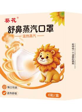 【葵花正品】儿童舒鼻蒸汽口罩