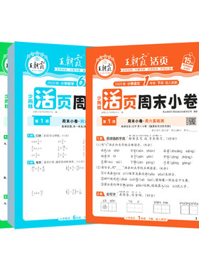 新教材26春王朝霞活页周末小卷