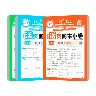 26春王朝霞活页周末小卷周周测一二年级三四五六年级下册语文数学英语人教版北师苏教一周一练小测卷周月考期中期末试卷周末小测卷
