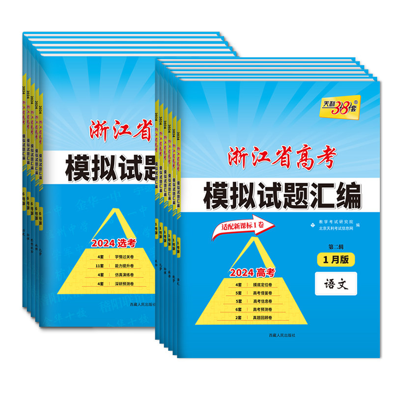 浙江专用2027版天利38套浙江省高考模拟试题汇编第二辑一辑1月6月语文数学英语物理化学生物政治历史地理技术高考总复习真