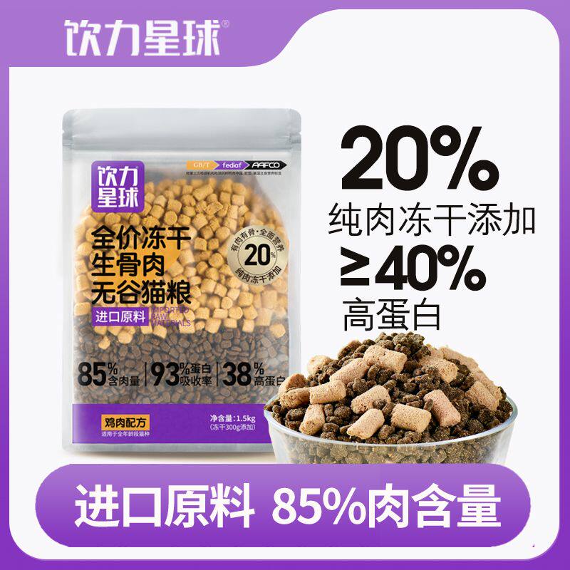 饮力星球成猫冻干无谷粮幼英短美短布偶暹罗通用主食增肥发长肉