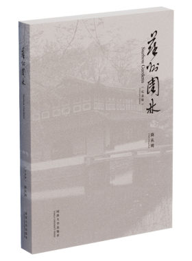 苏州园林(纪念版) 陈从周 古典园林景观设计中式园林庭院环境设计园林景观艺术说园造园三章建筑设计园林设计 新华书店正版图书籍