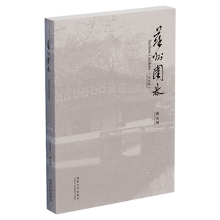 苏州园林(纪念版) 陈从周 古典园林景观设计中式园林庭院环境设计园林景观艺术说园造园三章建筑设计园林设计 新华书店正版图书籍