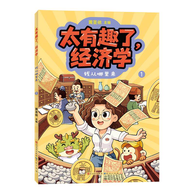 太有趣了,经济学3册  黄圣依全新主编5-12岁儿童财商启蒙漫画书钱生钱的魔法 把