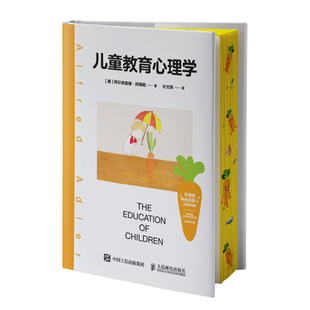 儿童教育心理学 阿尔弗雷德·阿德勒 畅销全球的“养育圣经