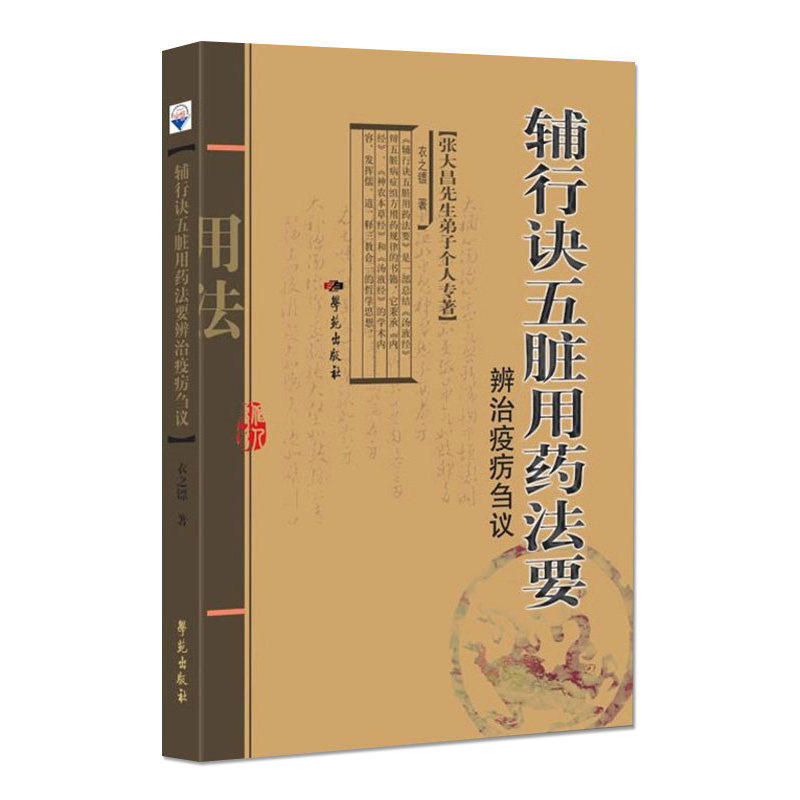 正版书籍 《辅行诀五脏用药法要》疫疠辨治刍议 张大昌先生弟子个人专著 衣之镖 学苑出版社 9787507760682