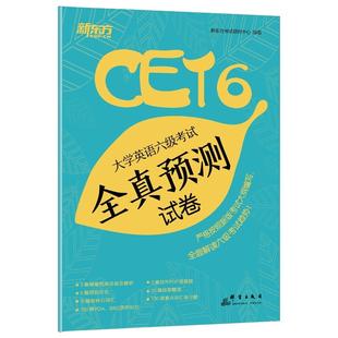 【新东方官方旗舰店】大学英语六级考试全真预测试卷 cet6级考试超详解预测模拟卷子书籍 标准模拟题网课 英语官网