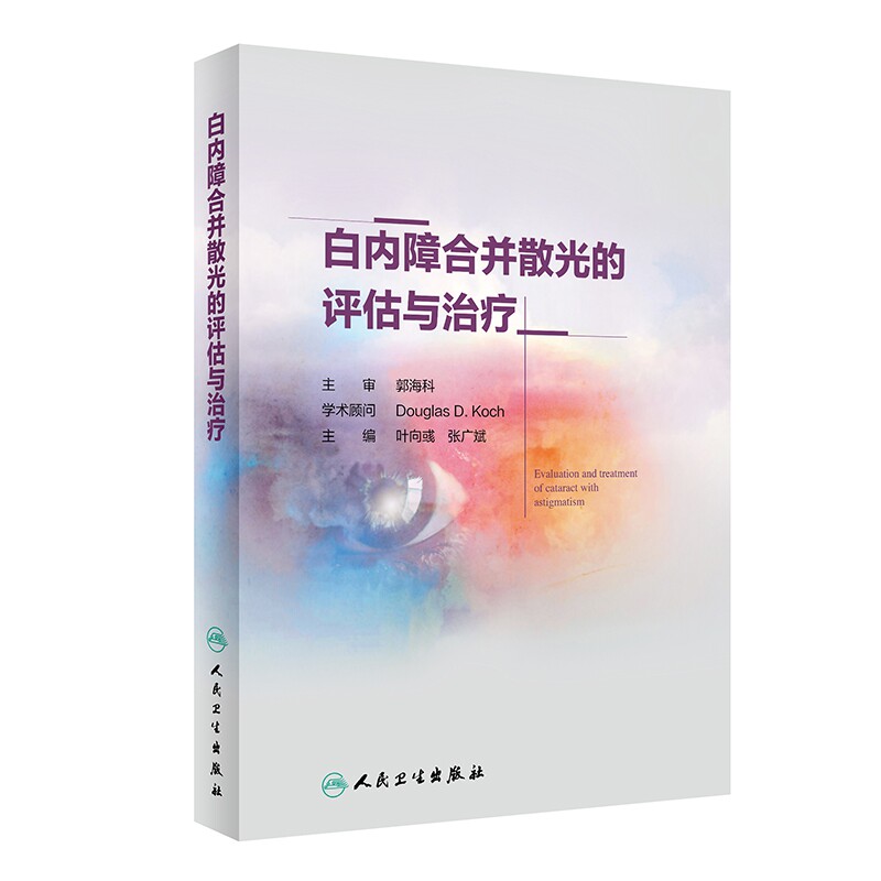 白内障合并散光的评估与治疗 散光的概念和测量 眼科学参考书籍 散光治疗 叶向彧 张广斌 主编 人民卫生出版社 9787117298148