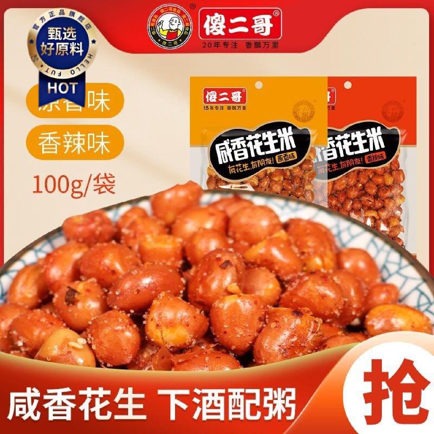 傻二哥咸香花生米油炸100g香辣味下酒休闲炒货零食小吃下酒菜