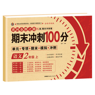 期末冲刺100分二年级上册语文数学试卷测试卷全套专项训练人教版小学生2语数同步练习册练习题总复习资料单元期中期末模拟考试卷子