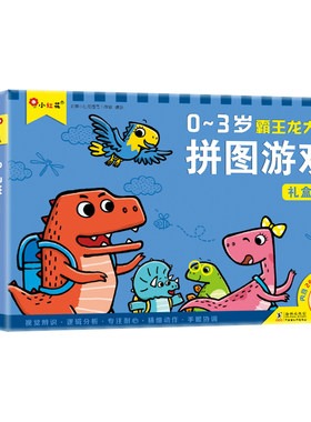 邦臣小红花霸王龙拼图游戏