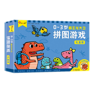 邦臣小红花 霸王龙大卫拼图游戏礼盒装0-3-6岁儿童益智平面拼图玩具书动手动脑头脑智力开发专注力训练男童女童逻辑思维提升2-5岁