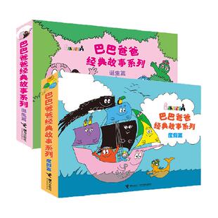 巴巴爸爸经典故事系列3–6岁儿童绘本幼儿园启蒙认知绘本新华书店