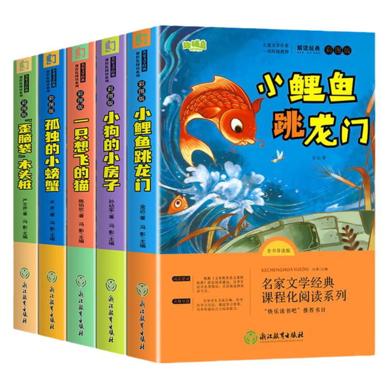 全套5册 小鲤鱼跳龙门二年级上册必读课外书快乐读书吧正版注音版一只想飞的猫孤独小螃蟹小狗的小房子语文阅读老师推荐课外阅读书