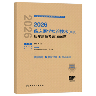 人卫版新版2026年临床医学检验技术中级历年高频考题1000题2025主管检验师技师技士初级真题库人民卫生出版社资格考试教材试题习题