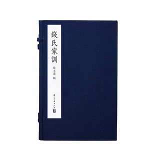 《钱氏家训》线装典藏本 完整收录钱镠《武肃王八训》《武肃王遗训》及钱文选辑录《钱氏家训》 系统呈现钱氏治家治国之智慧 正版