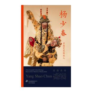 京剧艺术传承人：杨少春（国韵承传）