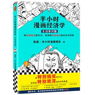 正版包邮 半小时漫画经济学1生活常识篇 二混子陈磊继中国史世界史唐诗后新作 用特别有趣的方式，讲清楚特别艰深的经济学原理书籍