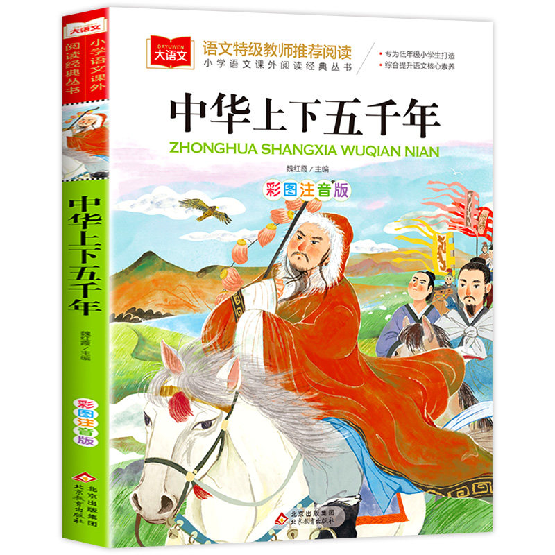 中华上下五千年彩图注音版