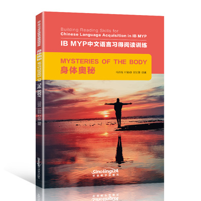 IB MYP中文语言习得阅读训练身体奥秘适用初级汉语水平Building Reading Skills for Chinese Language Acquisition in IB MYP